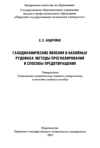 Газодинамические явления в калийных рудниках: методы прогнозирования и способы их предотвращения...