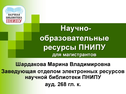 Научно-образовательные ресурсы ПНИПУ для магистрантов