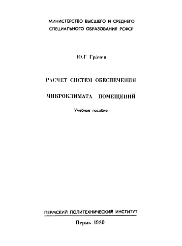 Расчет систем обеспечения микроклимата помещений