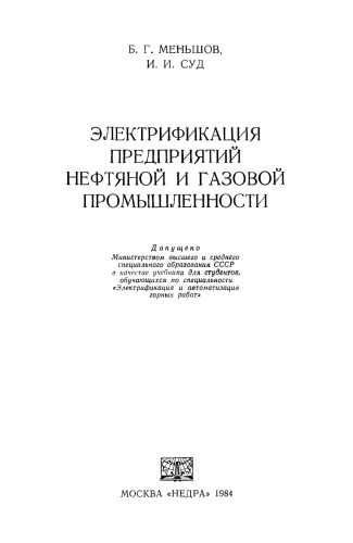 Электрификация предприятий нефтяной и газовой промышленности