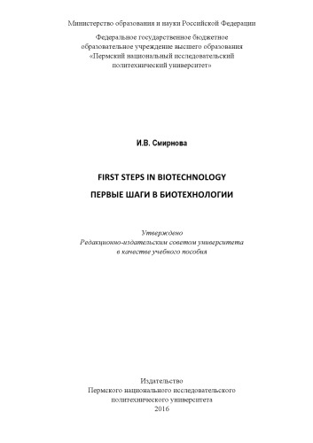 First steps in biotechnology. Первые шаги в биотехнологии