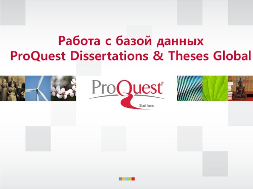 Работа с базой данных ProQuest Dissertations & Theses Global