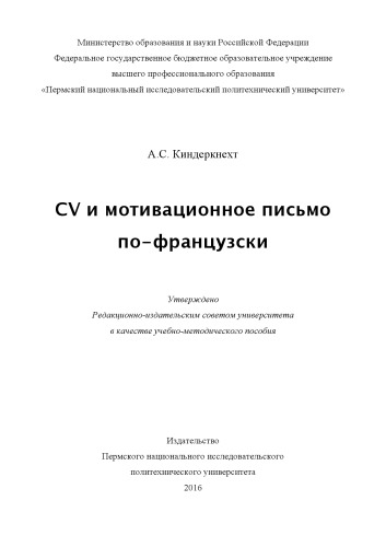 CV и мотивационное письмо по-французски
