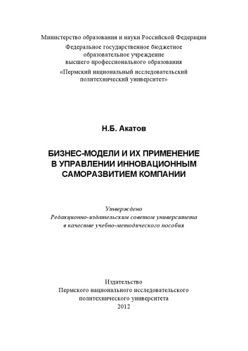 Бизнес-модели и их применение в управлении инновационным саморазвитием компании