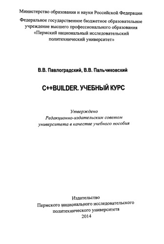 C++Builder. Учебный курс