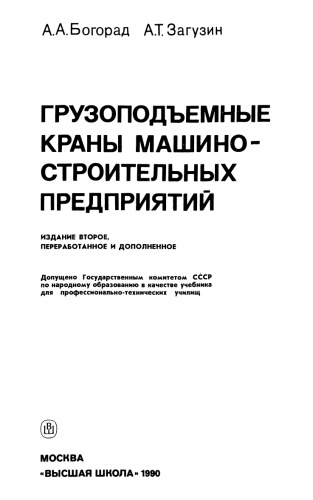 Грузоподъёмные краны машиностроительных предприятий