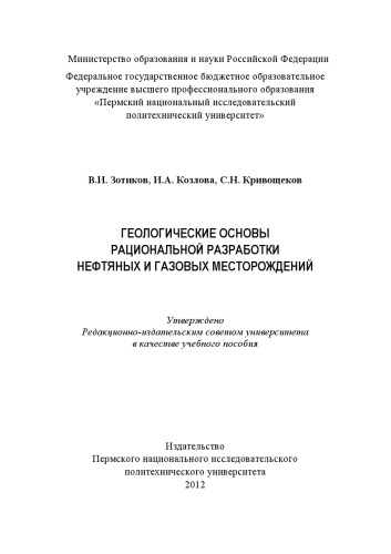 Геологические основы рациональной разработки нефтяных и газовых месторождений
