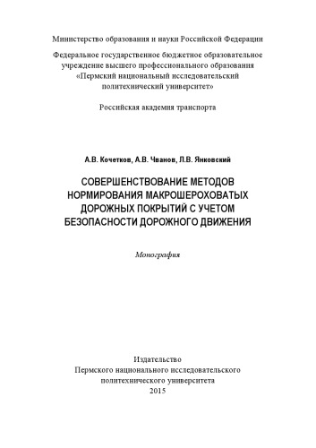 Совершенствование методов нормирования макрошероховатых дорожных покрытий с учётом безопасности дорожного движения...