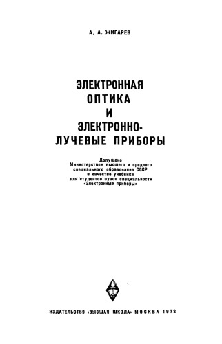 Электронная оптика и электроннолучевые приборы