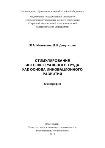 Стимулирование интеллектуального труда как основа инновационного развития