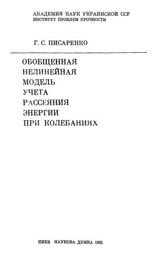Обобщенная нелинейная модель учета рассеяния энергии при колебаниях