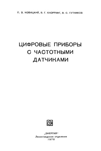 Цифровые приборы с частотными датчиками