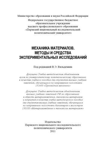 Механика материалов. Методы и средства экспериментальных исследований