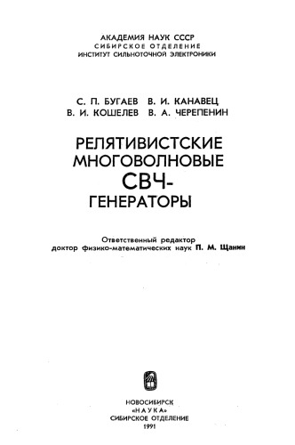 Релятивистские многоволновые СВЧ-генераторы