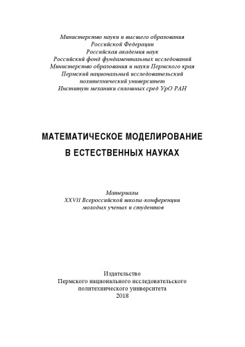 Материалы XXVII Всероссийской школы-конференции молодых ученых и студентов "Математическое моделирование в естественных науках"...