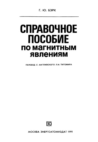 Справочное пособие по магнитным явлениям