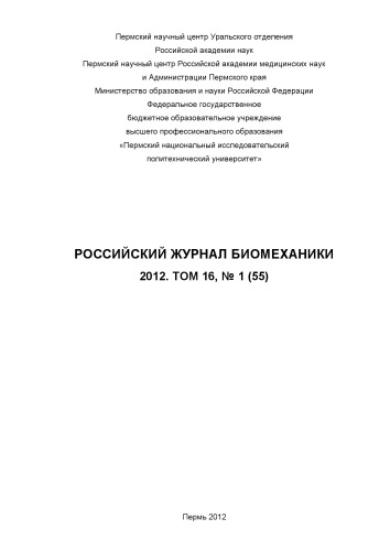 Российский журнал биомеханики