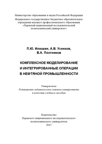 Комплексное моделирование и интегрированные операции в нефтяной промышленности