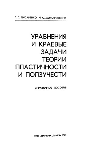 Уравнения и краевые задачи теории пластичности и ползучести