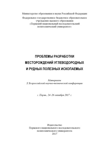 Материалы X Всероссийской научно-технической конференции "Проблемы разработки месторождений углеводородных и рудных полезных ископаемых", г. Пермь, 24-26 октября 2017 г....