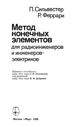 Метод конечных элементов для радиоинженеров и инженеров-электриков
