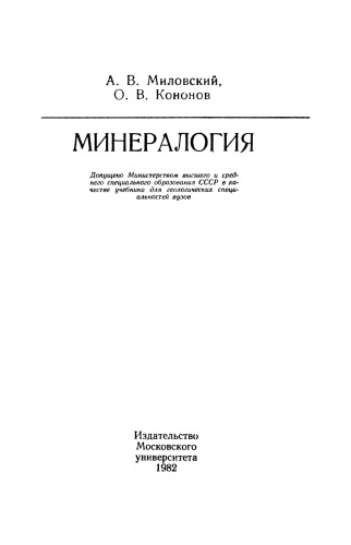 Минералогия