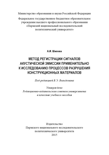 Метод регистрации сигналов акустической эмиссии применительно к исследованию процессов разрушения конструкционных материлов...