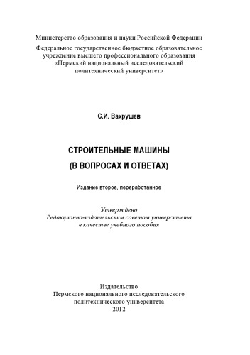 Строительные машины (в вопросах и ответах)
