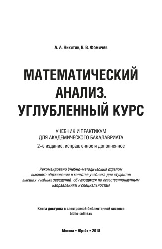 Математический анализ. Углубленный курс