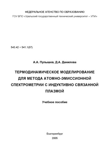 Термодинамическое моделирование для метода атомно-эмиссионной спектрометрии с индуктивно связанной плазмой