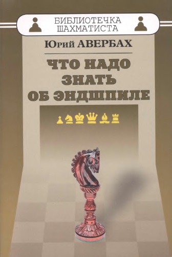 Что надо знать об эндшпиле