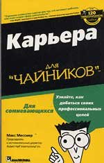 Карьера для ''чайников''