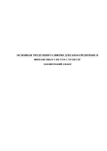 Основные тенденции развития денежно-кредитных и финансовых систем стран СНГ