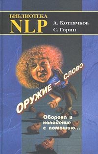 Оружие-слово