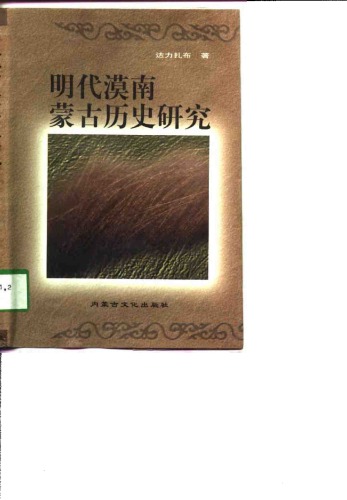 明代漠南蒙古历史硏究