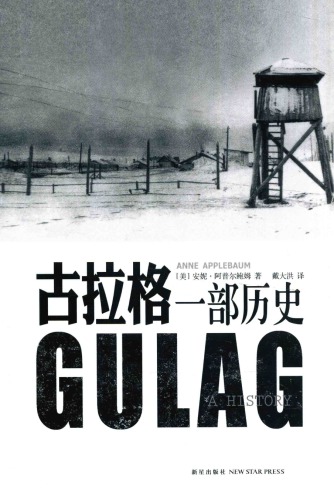 古拉格：一部历史