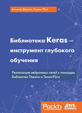 Библиотека Keras - инструмент глубокого обучения. Реализация нейронных сетей с помощью библиотек Theano и TensorFlow