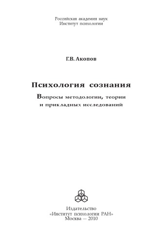 Психология сознания: вопросы методологии, теории и прикладных исследований