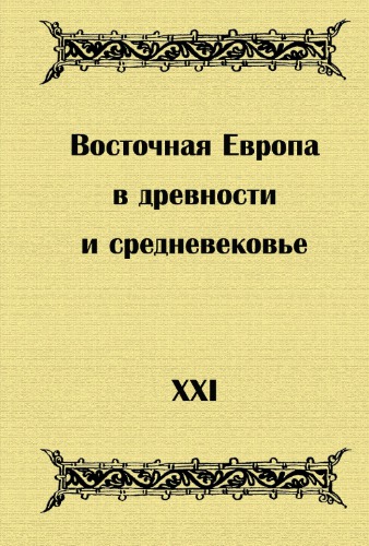 Восточная Европа в древности и средневековье. Автор и его источник. Восприятие, отношение, интерпретация