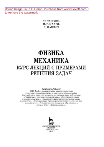 Физика. Механика. Курс лекций с примерами решения задач: учебное пособие