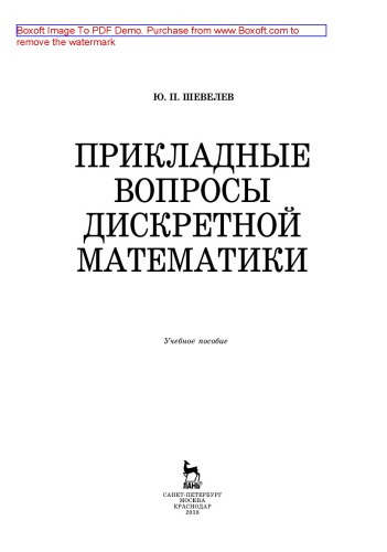 Прикладные вопросы дискретной математики