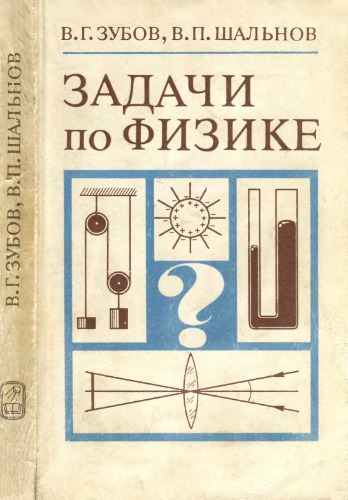 Задачи по физике. Пособие для самообразования