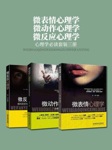 微表情心理学 微动作心理学 微反应心理学（套装三册）