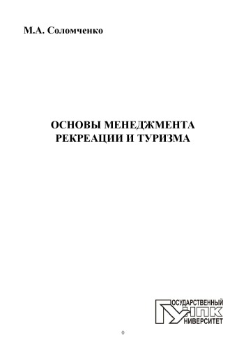 Основы менеджмента рекреации и туризма