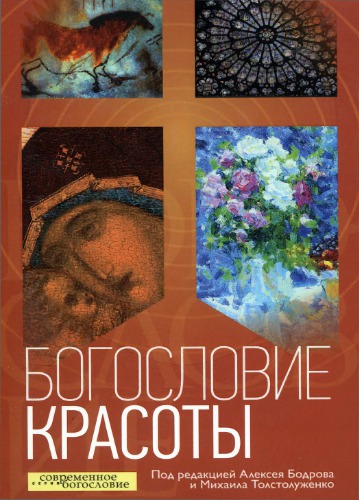 Богословие красоты