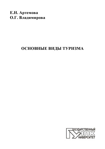 Артемова, Елена Николаевна Основные виды туризма