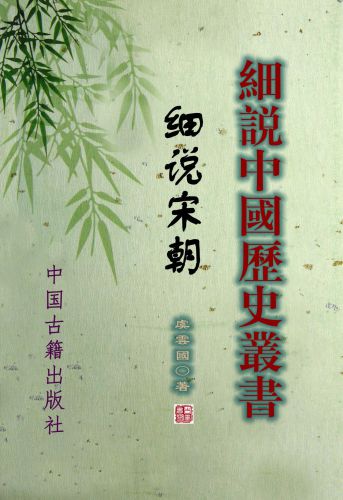 细说宋朝