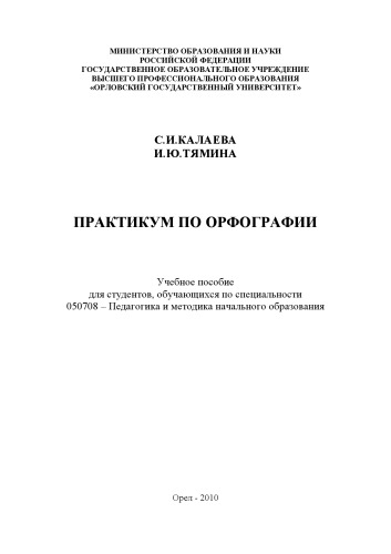 Калаева С. И. Практикум по орфографии