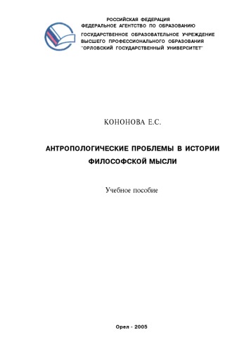 Кононова, Е. С. Антропологические проблемы в истории философской мысли