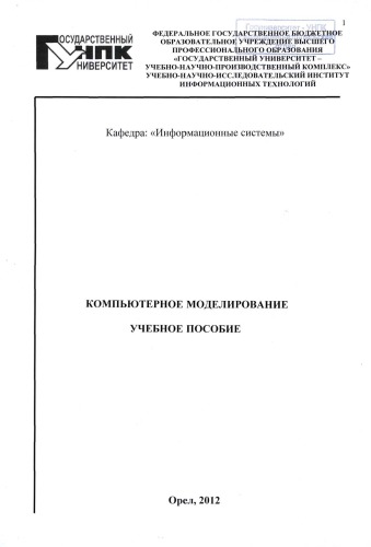 Компьютерное моделирование